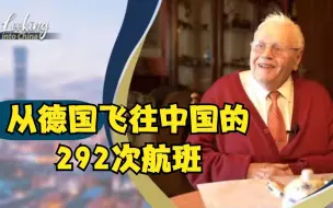 中国印象：从德国飞往中国的292次航班