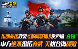 东部战区政委《新闻联播》发声遏