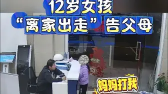 上海一12岁女孩夜晚冲进派出所 “控告”父母！