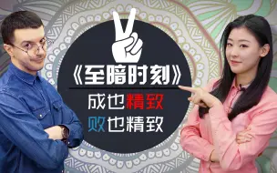 【晨美丽人民观影指南】至暗时刻：成也精致、败也精致