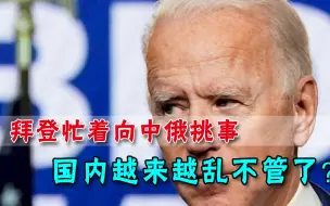 美国内乱不管了？拜登忙着四处挑事，国内武装分子逼近副总统官邸