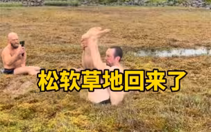 松软的沼泽草地，比六月份的时候终于回来了