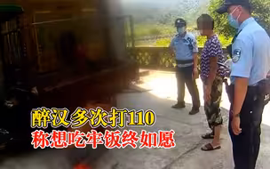 醉汉多次打110称想吃牢饭终如愿：生活失意染上酗酒，头脑不清醒
