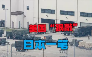 连盟友也坑？美国狮子大开口，以三倍溢价向日本讨要战机改装费用
