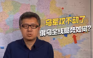 反攻一个月，乌军进攻停滞，俄乌战场全局到底如何？