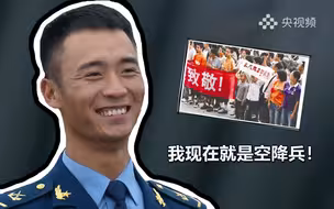 长大后，我就成了你!有一种信仰叫“长大后我要当空降兵”