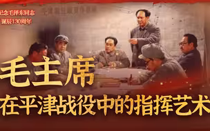 毛主席在平津战役中的指挥艺术，雄才大略体现得淋漓尽致