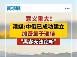港媒：中俄已成功建立加密量子通信 “黑客无法窃听”