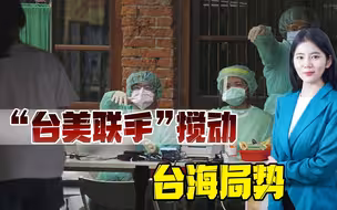 美议员与蔡英文秘会3小时，岛内网友：台湾民众又要付出代价了