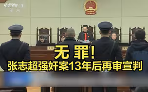 张志超入狱十三年后再审宣判无罪，有何关键证据？