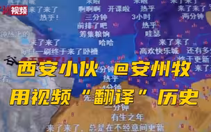 西安小伙用视频“翻译”历史：让岁月变得鲜活