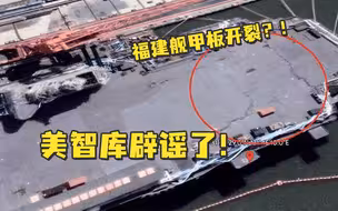 “战忽”失败！美国智库辟谣003福建舰甲板开裂【老贾评】