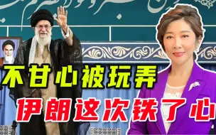 别逼得太紧！伊朗强硬出手反击，吴学兰：只有靠自己保护自己