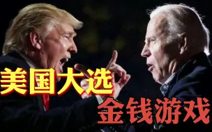 美式金钱民主（下）：50万美元买个驻外大使，白宫易主论功行赏