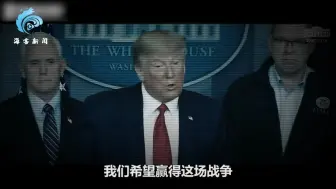 特朗普《向病毒宣战》“电影预告片”出炉：口号吼得响 翻车翻得快