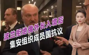 波兰拒绝俄外长入境后，6个集安组织成员国声明：这是敌意行动