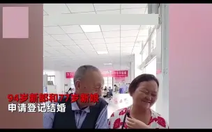七夕94岁新郎和77岁新娘领证，现场大胆表白：我只要这个人！这可能就是爱情的样子！