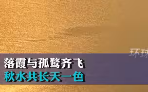 “落霞与孤鹜齐飞，秋水共长天一色”当滕王阁序走进现实