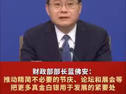 财政部部长蓝佛安：推动精简不必要的节庆、论坛和展会等，把更多真金白银用于发展的紧要处