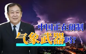 美俄都在研制，外媒指责中国正在研究气象武器是捕风捉影吗？