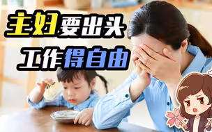 日本主妇的“围城”，不该成为中国女性的明天【如妮所说·潘妮妮】