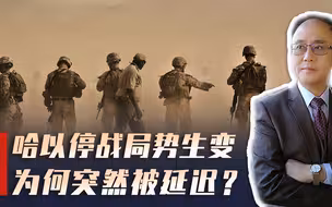 停战被推迟！发生了什么？中东外长联合访华后，美国态度急转弯？