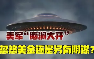 事出无常必有妖！一本正经研究UFO，美国在打什么主意？