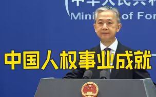 外交部介绍中国人权事业成就