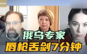 全程高能！俄乌专家唇枪舌剑7分钟 场面一度剑拔弩张