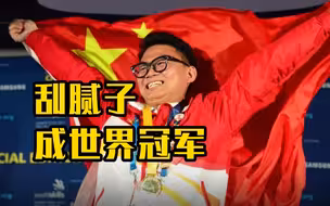 浙江一学生刮腻子成世界冠军 误差不超过1毫米！