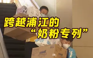 上海“宝妈”遇奶粉荒 穿越黄浦江的“奶粉骑士”为婴儿送“口粮”
