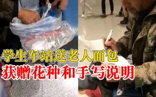 学生车站送老人面包获赠花种，老人还贴心手写说明