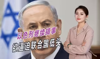 国际法院做出裁决后，内塔尼亚胡还在搞事，逼迫联合国向以色列低头