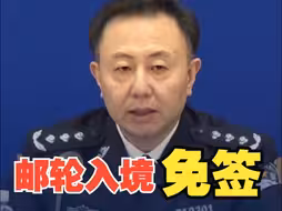 国家移民管理局：全面实施外国旅游团乘坐邮轮入境免签政策