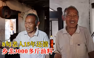 8旬老人15年还清乡亲3000多斤油料：无愧于别人，人生没什么遗憾了