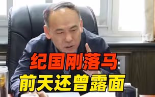 纪国刚落马，前天还曾露面