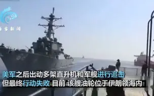 美伊两军舰艇海湾激烈对峙：革命卫队枪指美舰 夺回被拦截油轮