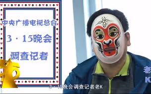 现实版无间道！央视315调查记者成卧底公司二把手