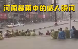 河南暴雨中的那些感人瞬间，看哭了……