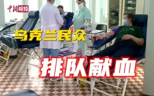 乌克兰民众排队献血
