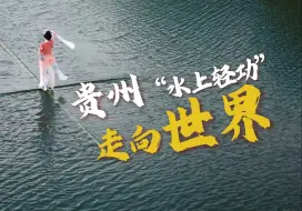 一苇渡江，来去自如！贵州“水上轻功”走向世界