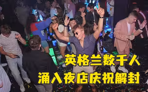 迎接“自由日”！英格兰数千人涌入夜店庆祝解封