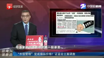 “市值管理”变成操纵价格？证监会立案调查