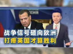 梅德韦杰夫放出狠话，战争信号砸向欧洲，打疼英国才能算胜利