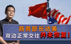 中国商务部长访美重在测试，并不代表双边关系恢复正常！