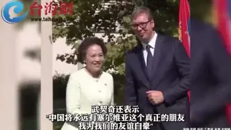 塞尔维亚总统武契奇 前往中国驻塞使馆 庆祝中国国庆