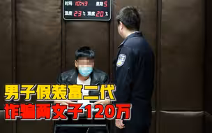 男子假装富二代诈骗两女子120万，受害人：拿不出钱后就被拉黑了