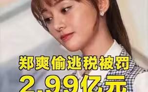 郑爽偷逃税被追缴并处罚款共2.99亿元