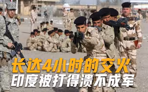 印度军队颜面丢尽了！长达4小时的交火，印军被打得溃不成军