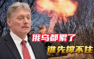 泽连斯基知道这一切什么时候结束，佩斯科夫诚恳回答：明天就可以